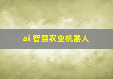 ai 智慧农业机器人